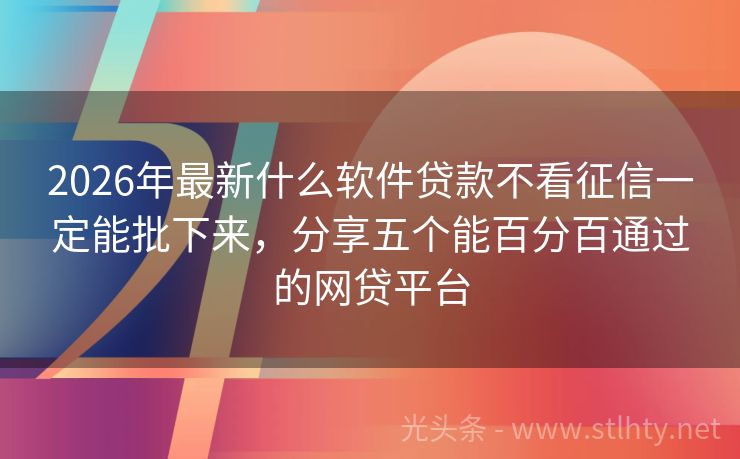 2026年最新什么软件贷款不看征信一定能批下来，分享五个能百分百通过的网贷平台