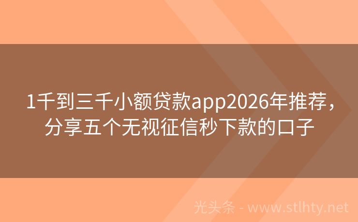 1千到三千小额贷款app2026年推荐，分享五个无视征信秒下款的口子