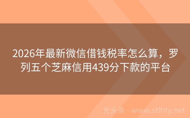 2026年最新微信借钱税率怎么算，罗列五个芝麻信用439分下款的平台