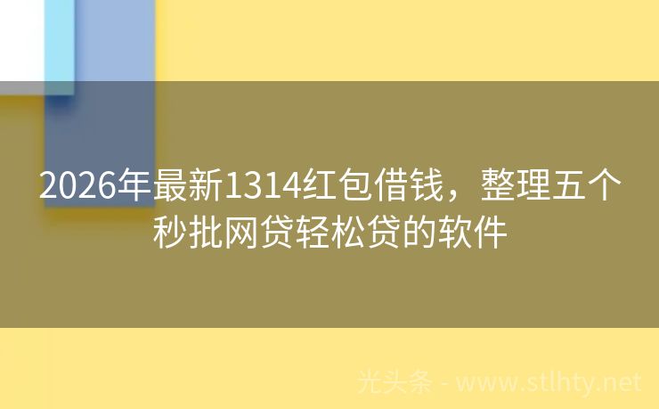 2026年最新1314红包借钱，整理五个秒批网贷轻松贷的软件
