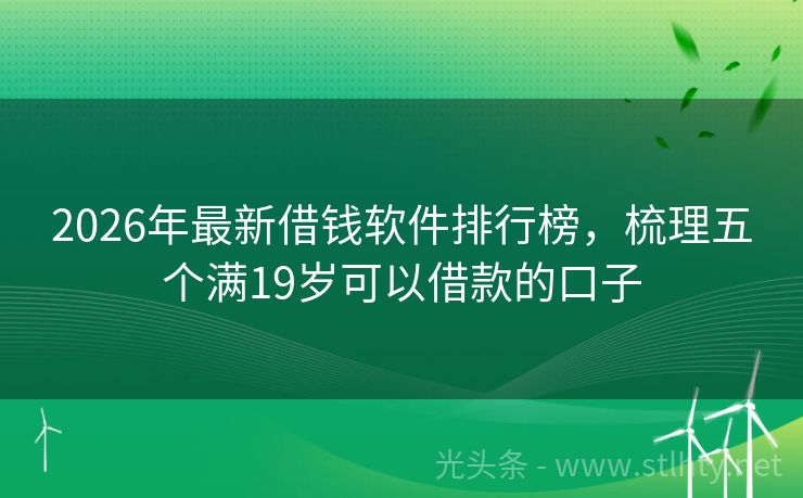 2026年最新借钱软件排行榜，梳理五个满19岁可以借款的口子