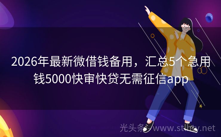 2026年最新微借钱备用，汇总5个急用钱5000快审快贷无需征信app
