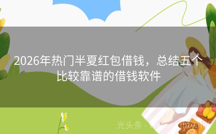 2026年热门半夏红包借钱，总结五个比较靠谱的借钱软件