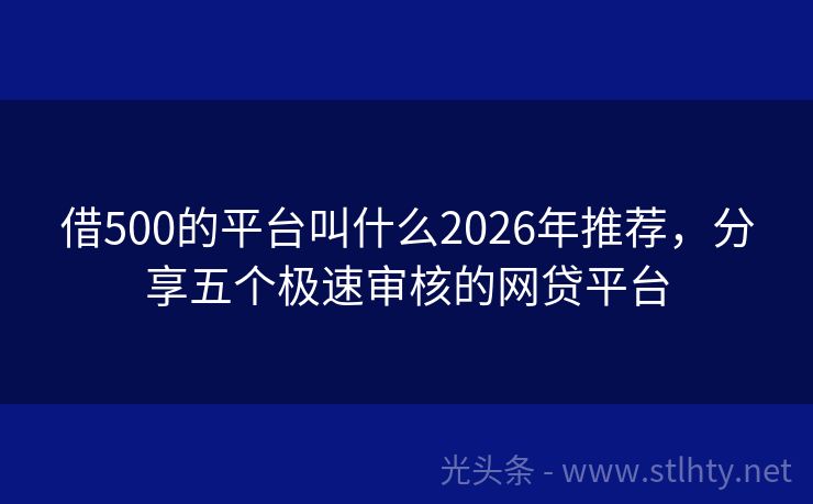 借500的平台叫什么2026年推荐，分享五个极速审核的网贷平台