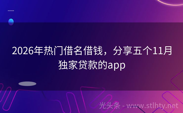 2026年热门借名借钱，分享五个11月独家贷款的app