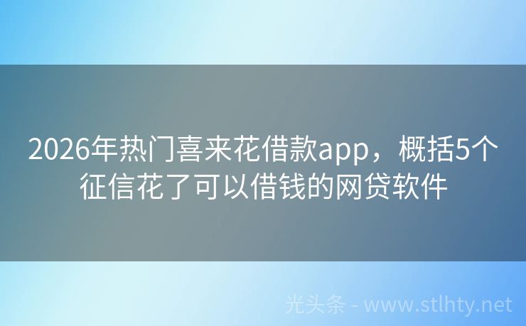 2026年热门喜来花借款app，概括5个征信花了可以借钱的网贷软件