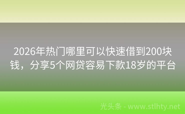 2026年热门哪里可以快速借到200块钱，分享5个网贷容易下款18岁的平台