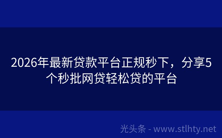 2026年最新贷款平台正规秒下，分享5个秒批网贷轻松贷的平台