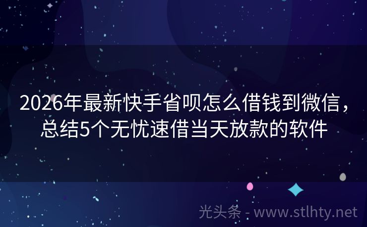 2026年最新快手省呗怎么借钱到微信，总结5个无忧速借当天放款的软件