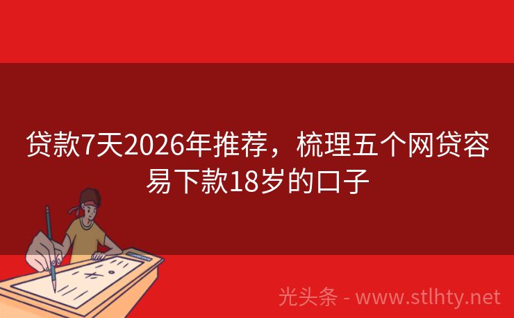 贷款7天2026年推荐，梳理五个网贷容易下款18岁的口子