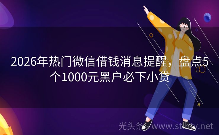 2026年热门微信借钱消息提醒，盘点5个1000元黑户必下小贷