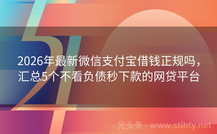2026年最新微信支付宝借钱正规吗，汇总5个不看负债秒下款的网贷平台