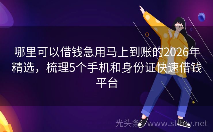 哪里可以借钱急用马上到账的2026年精选，梳理5个手机和身份证快速借钱平台