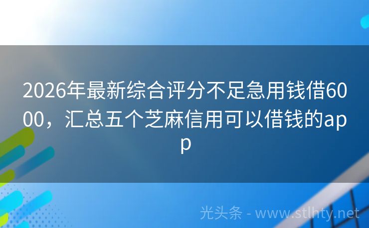 2026年最新综合评分不足急用钱借6000，汇总五个芝麻信用可以借钱的app