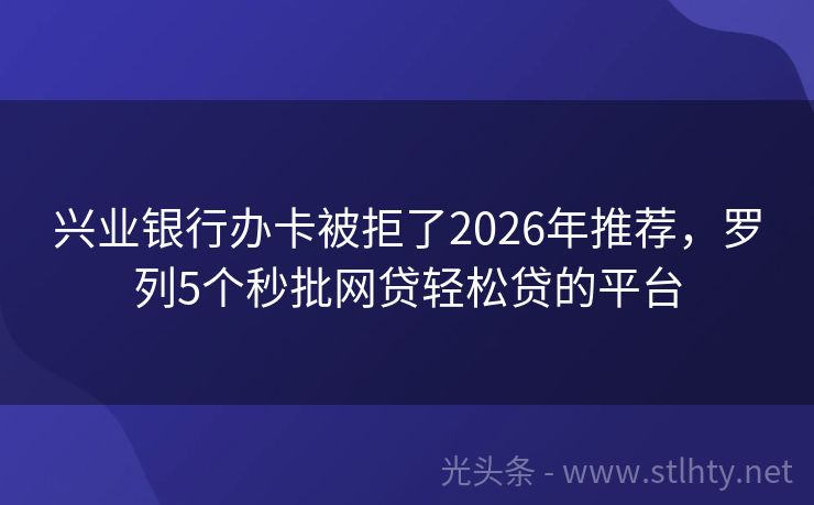 兴业银行办卡被拒了2026年推荐，罗列5个秒批网贷轻松贷的平台