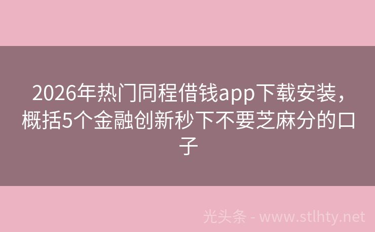 2026年热门同程借钱app下载安装，概括5个金融创新秒下不要芝麻分的口子