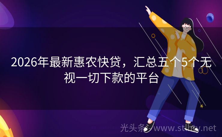 2026年最新惠农快贷，汇总五个5个无视一切下款的平台
