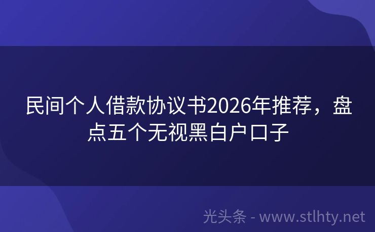 民间个人借款协议书2026年推荐，盘点五个无视黑白户口子