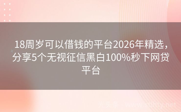 18周岁可以借钱的平台2026年精选，分享5个无视征信黑白100%秒下网贷平台