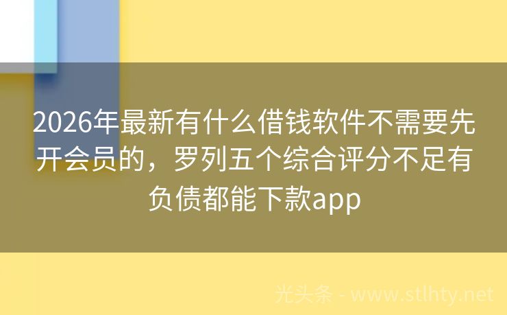 2026年最新有什么借钱软件不需要先开会员的，罗列五个综合评分不足有负债都能下款app