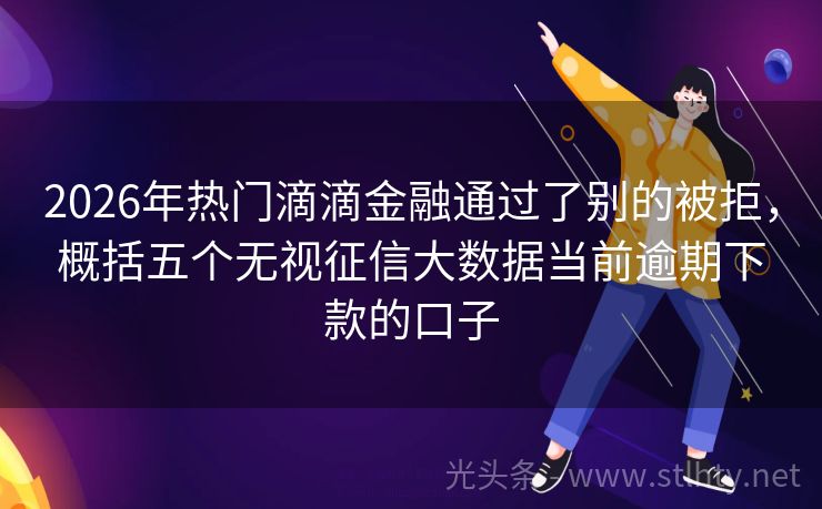 2026年热门滴滴金融通过了别的被拒，概括五个无视征信大数据当前逾期下款的口子