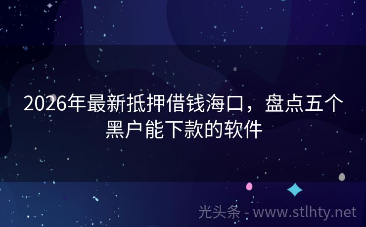 2026年最新抵押借钱海口，盘点五个黑户能下款的软件