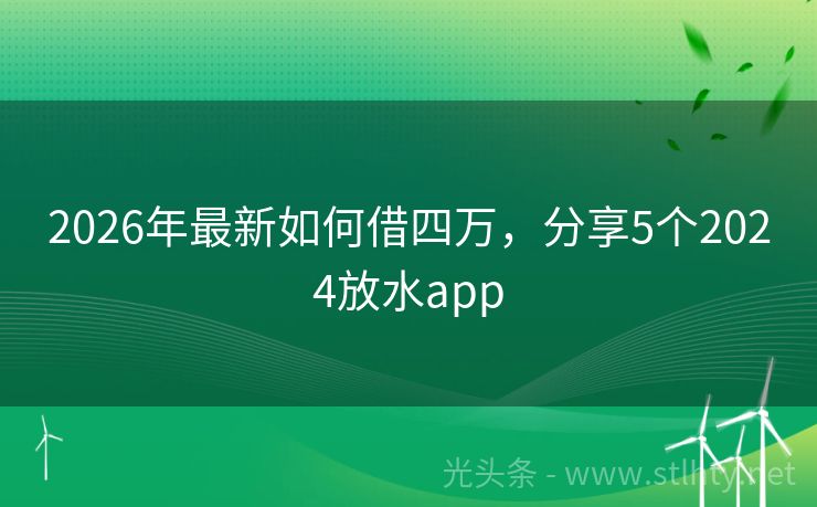 2026年最新如何借四万，分享5个2024放水app