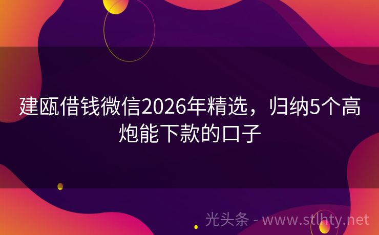 建瓯借钱微信2026年精选，归纳5个高炮能下款的口子