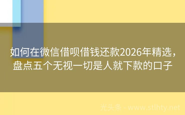 如何在微信借呗借钱还款2026年精选，盘点五个无视一切是人就下款的口子
