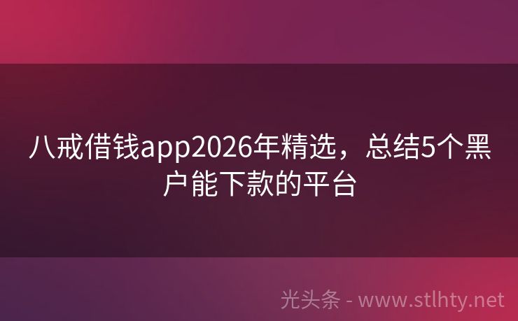 八戒借钱app2026年精选，总结5个黑户能下款的平台