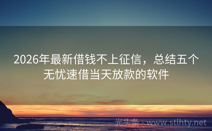 2026年最新借钱不上征信，总结五个无忧速借当天放款的软件