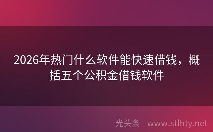 2026年热门什么软件能快速借钱，概括五个公积金借钱软件