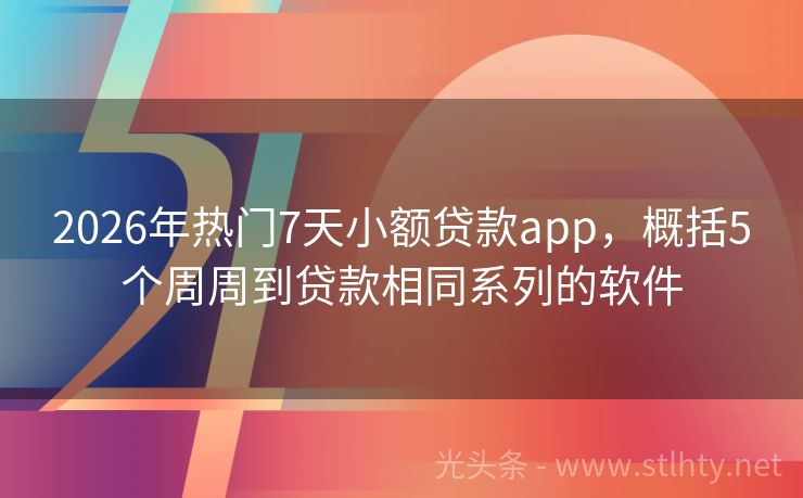 2026年热门7天小额贷款app，概括5个周周到贷款相同系列的软件