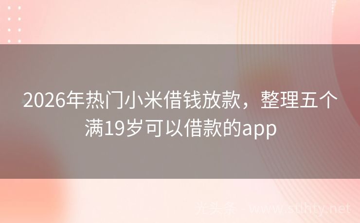 2026年热门小米借钱放款，整理五个满19岁可以借款的app