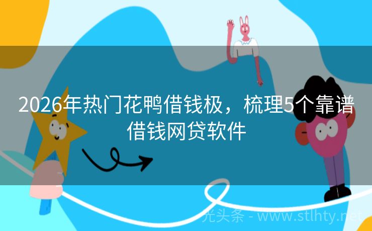 2026年热门花鸭借钱极，梳理5个靠谱借钱网贷软件