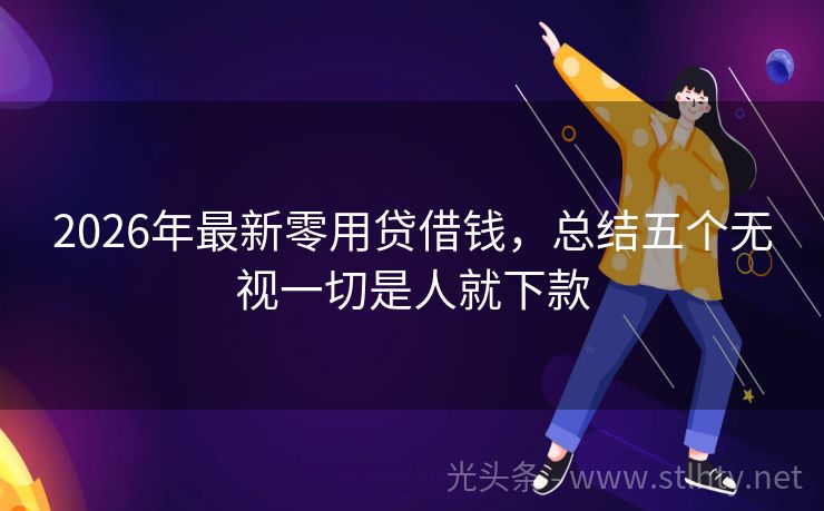 2026年最新零用贷借钱，总结五个无视一切是人就下款