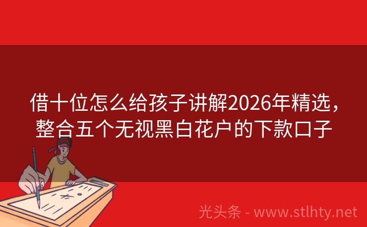 借十位怎么给孩子讲解2026年精选，整合五个无视黑白花户的下款口子
