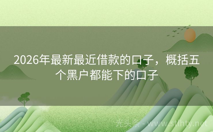 2026年最新最近借款的口子，概括五个黑户都能下的口子