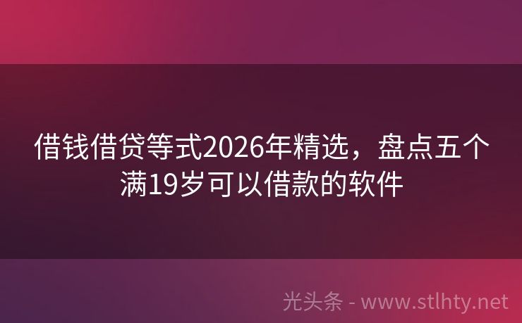 借钱借贷等式2026年精选，盘点五个满19岁可以借款的软件