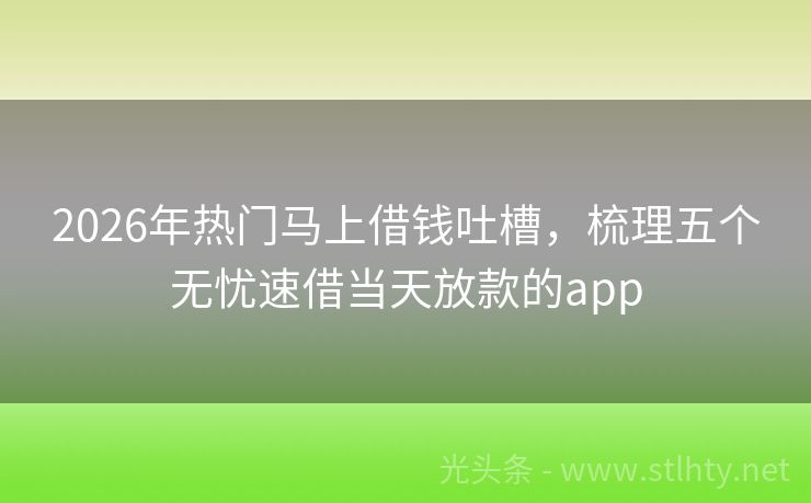 2026年热门马上借钱吐槽，梳理五个无忧速借当天放款的app