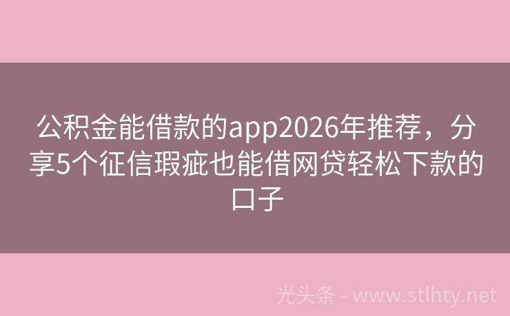 公积金能借款的app2026年推荐，分享5个征信瑕疵也能借网贷轻松下款的口子