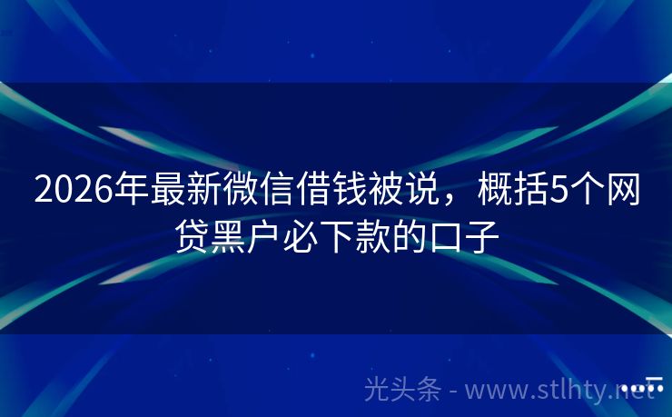 2026年最新微信借钱被说，概括5个网贷黑户必下款的口子
