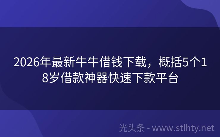 2026年最新牛牛借钱下载，概括5个18岁借款神器快速下款平台