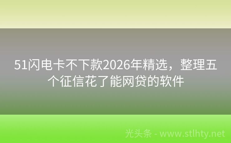 51闪电卡不下款2026年精选，整理五个征信花了能网贷的软件