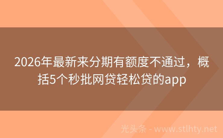 2026年最新来分期有额度不通过，概括5个秒批网贷轻松贷的app