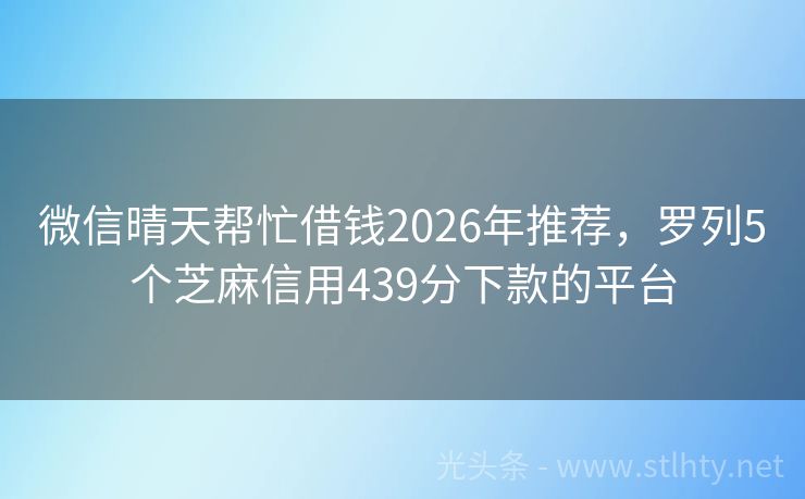 微信晴天帮忙借钱2026年推荐，罗列5个芝麻信用439分下款的平台