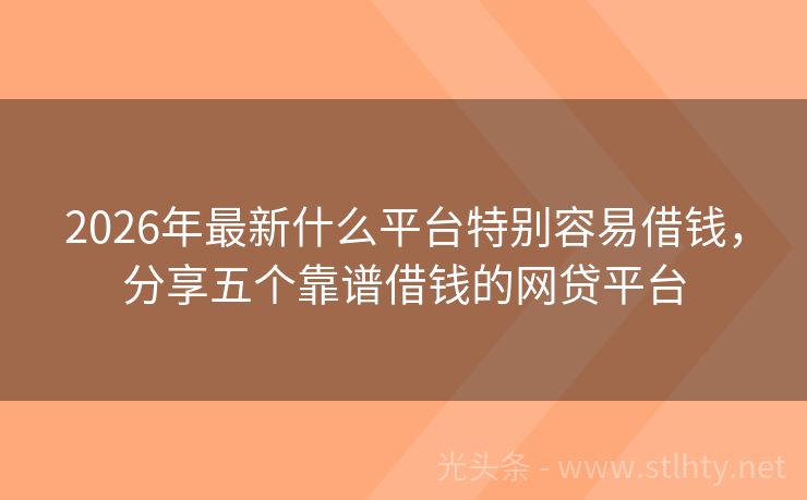 2026年最新什么平台特别容易借钱，分享五个靠谱借钱的网贷平台