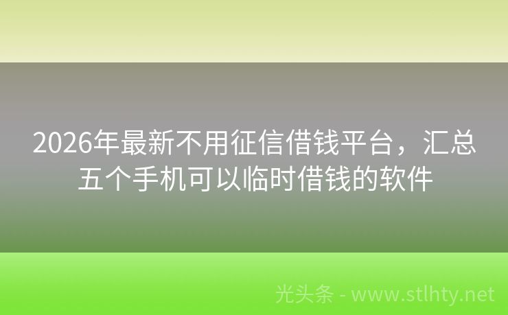 2026年最新不用征信借钱平台，汇总五个手机可以临时借钱的软件