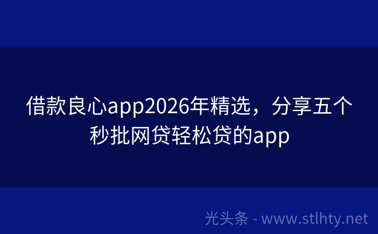 借款良心app2026年精选，分享五个秒批网贷轻松贷的app