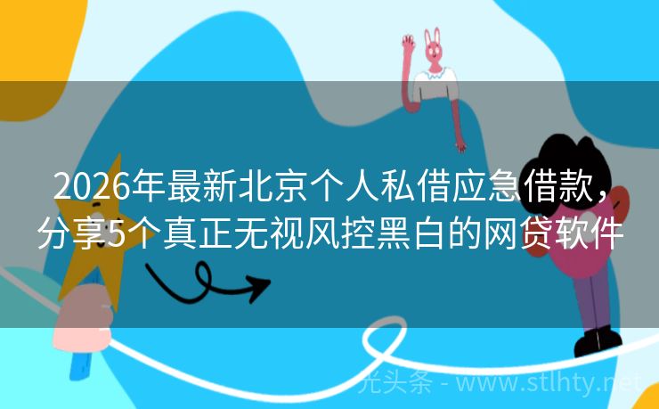 2026年最新北京个人私借应急借款，分享5个真正无视风控黑白的网贷软件